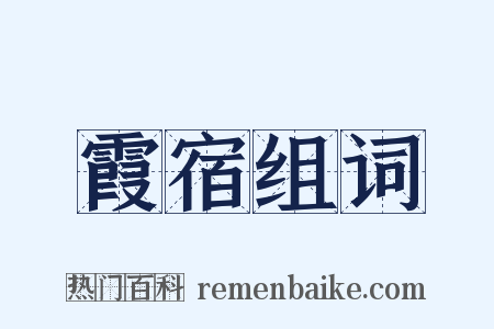 霞宿组词是什么意思的图片